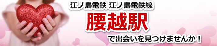 腰越駅