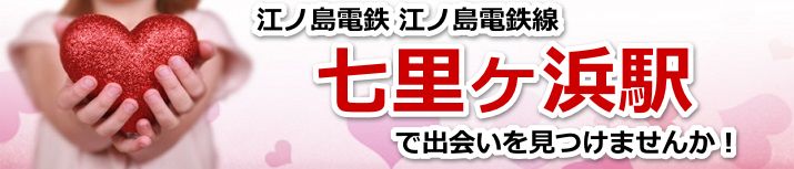七里ヶ浜駅