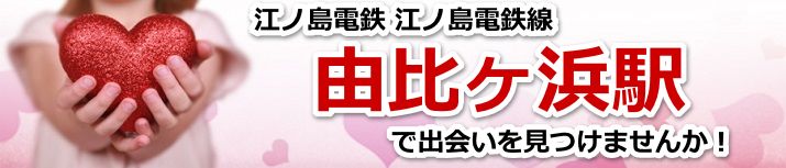 由比ヶ浜駅