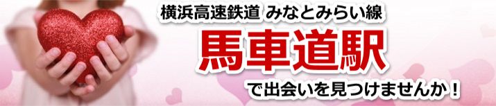 馬車道駅