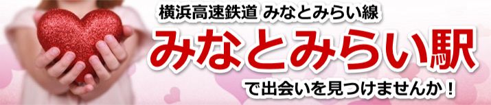 みなとみらい駅