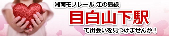 目白山下駅