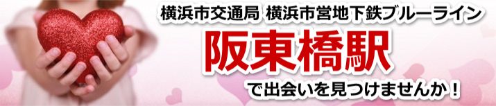 阪東橋駅