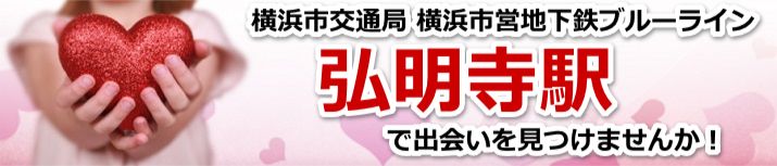 弘明寺駅