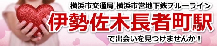 伊勢佐木長者町駅