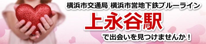 上永谷駅