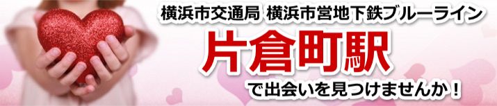 片倉町駅