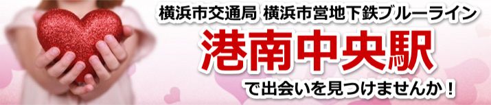港南中央駅