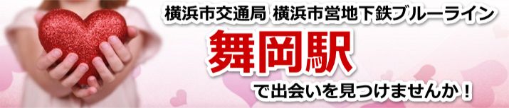 舞岡駅