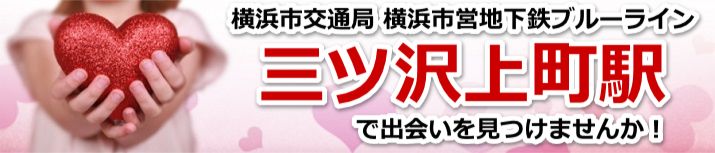 三ツ沢上町駅