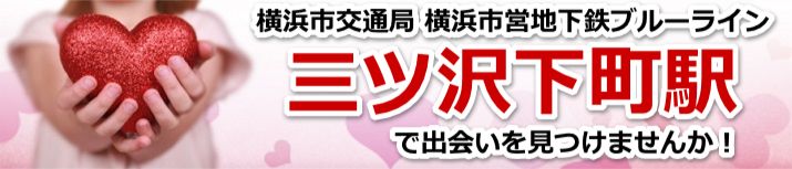 三ツ沢下町駅