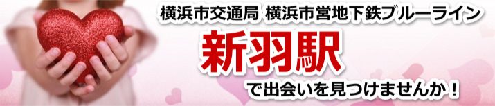 新羽駅