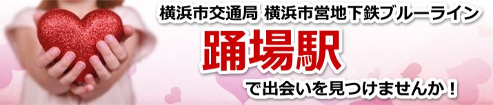 踊場駅