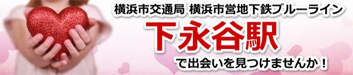 下永谷駅