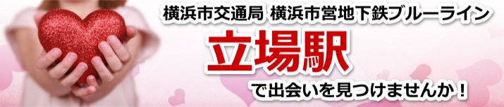 立場駅