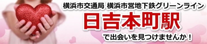 日吉本町駅
