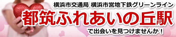 都筑ふれあいの丘駅