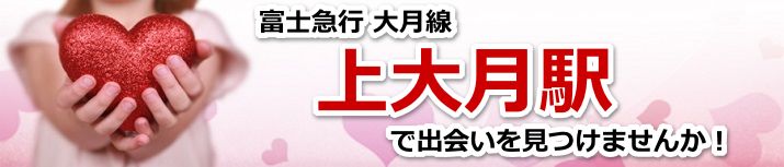 上大月駅