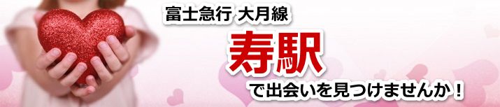 寿駅