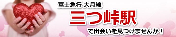 三つ峠駅