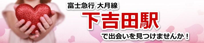 下吉田駅