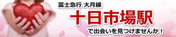 十日市場駅