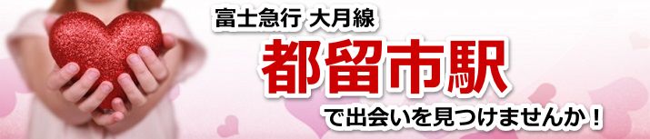 都留市駅