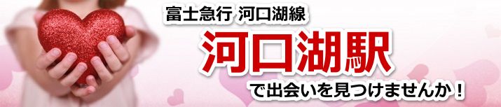 河口湖駅