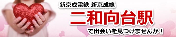 二和向台駅