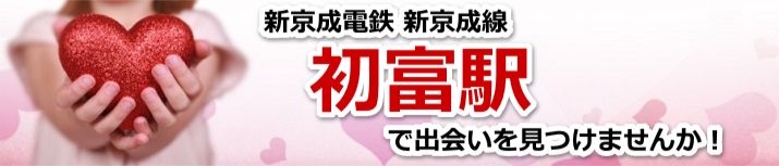 初富駅