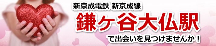 鎌ヶ谷大仏駅