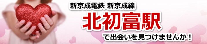 北初富駅