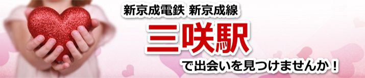 三咲駅