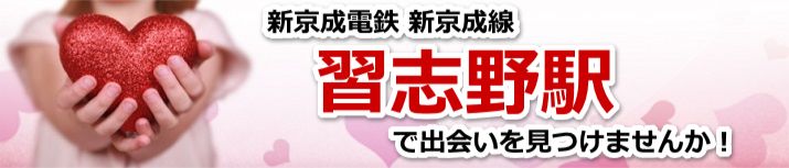 習志野駅