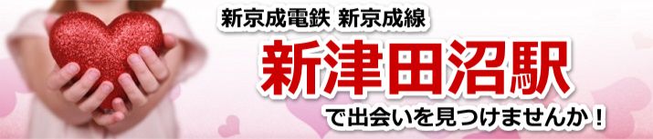 新津田沼駅