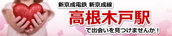 高根木戸駅