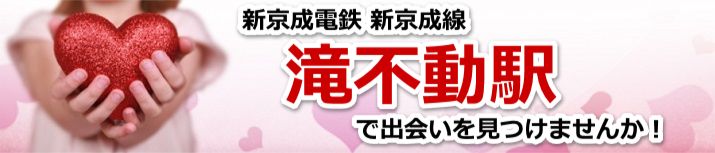 滝不動駅