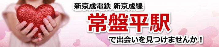 常盤平駅