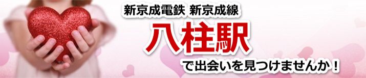 八柱駅