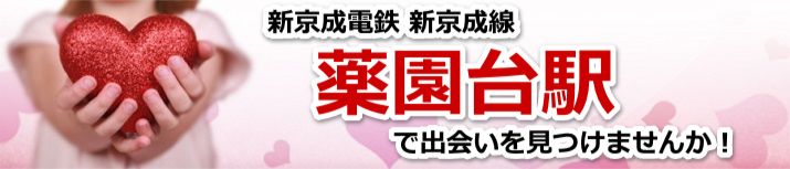 薬園台駅
