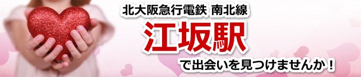 江坂駅