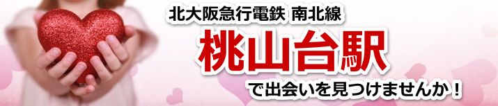 桃山台駅