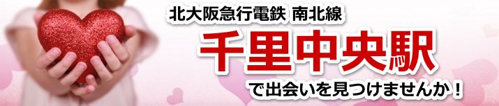 千里中央駅