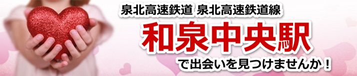 和泉中央駅