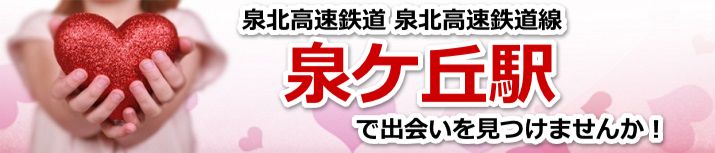 泉ケ丘駅