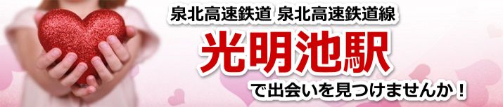 光明池駅