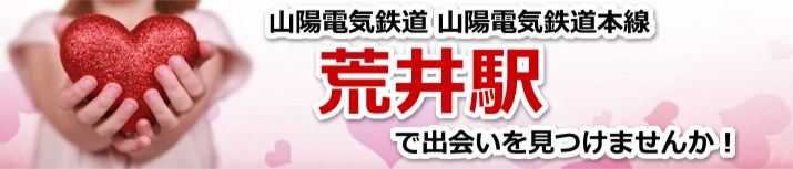 荒井駅