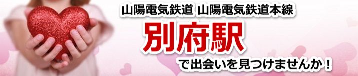 別府駅