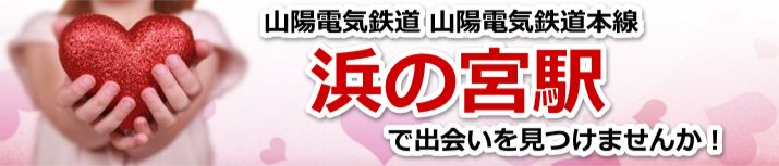 浜の宮駅