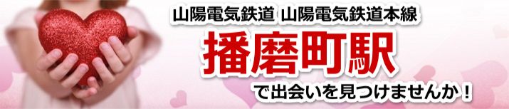 播磨町駅
